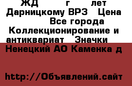 1.1) ЖД : 1965 г - 30 лет Дарницкому ВРЗ › Цена ­ 189 - Все города Коллекционирование и антиквариат » Значки   . Ненецкий АО,Каменка д.